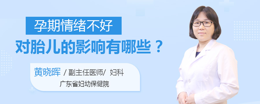 孕期情绪不好对胎儿的影响有哪些