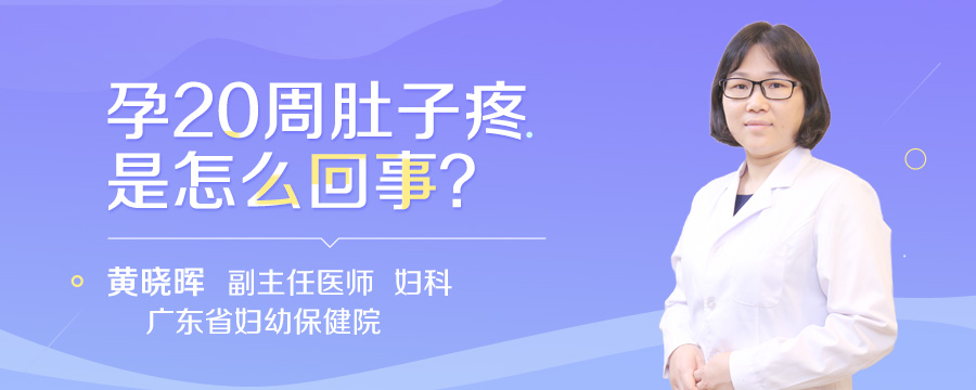 孕20周肚子疼是怎么回事