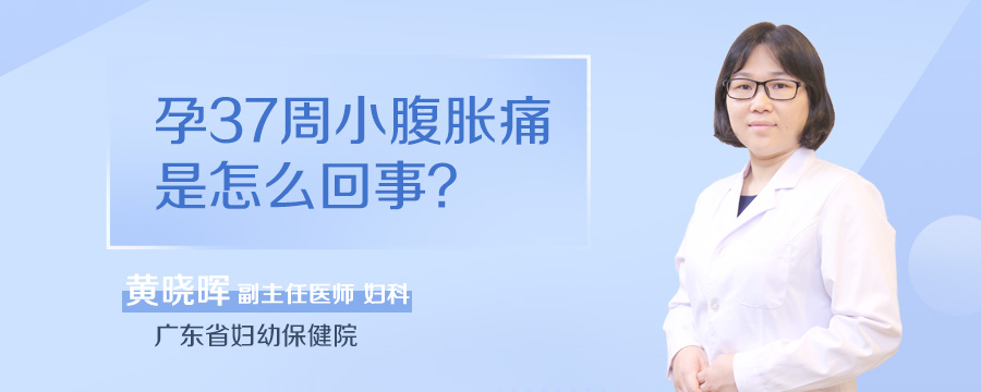 孕37周小腹胀痛是怎么回事