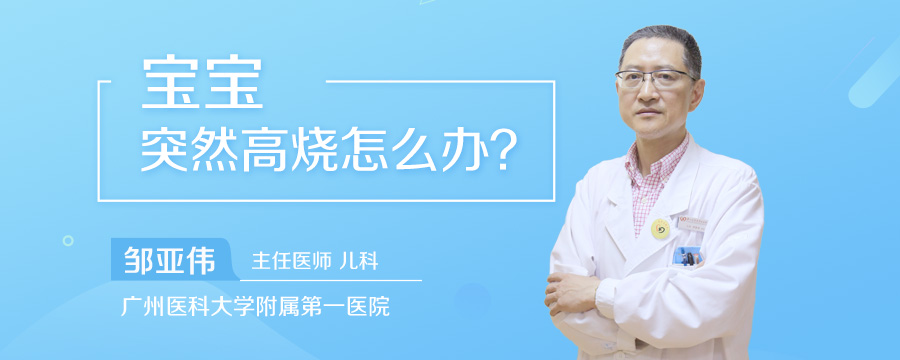 宝宝突然高烧怎么办
