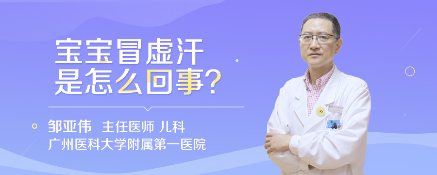宝宝冒虚汗是怎么回事
