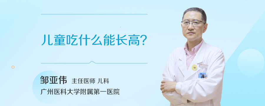 儿童吃什么能长高