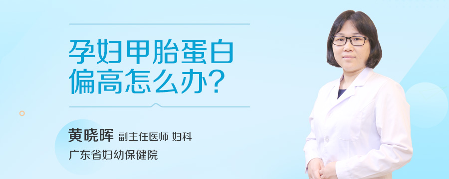 孕妇甲胎蛋白偏高怎么办