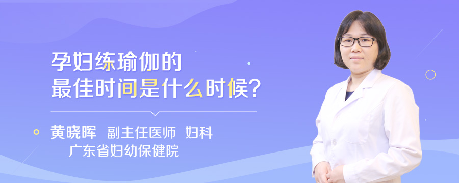 孕妇练瑜伽的最佳时间是什么时候