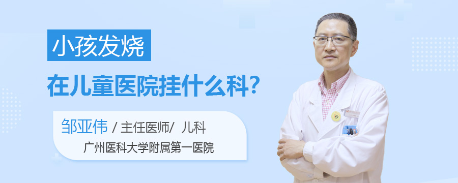 小孩发烧在儿童医院挂什么科