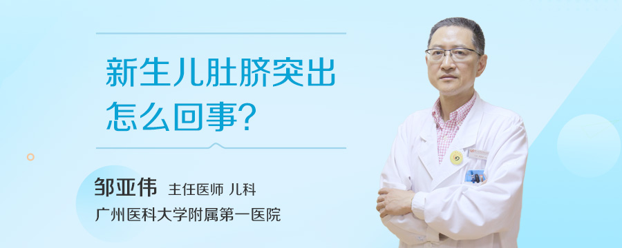新生儿肚脐突出怎么回事