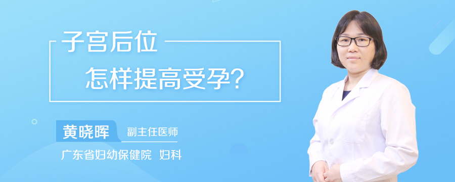 子宫后位怎样提高受孕