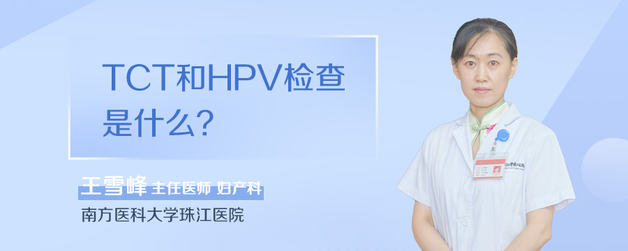 TCT和HPV检查是什么