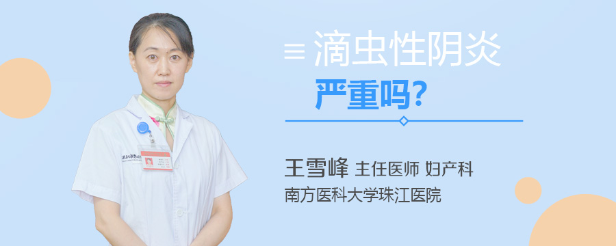 滴虫性阴炎严重吗