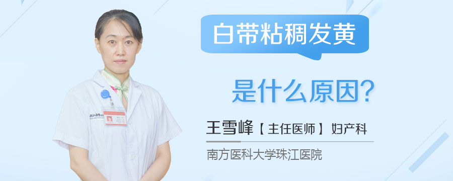 白带粘稠发黄是什么原因