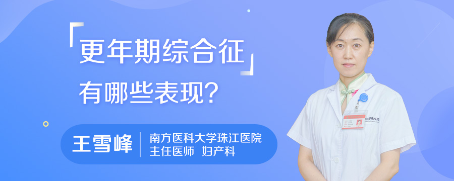 更年期综合征有哪些表现