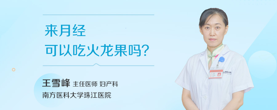 来月经可以吃火龙果吗