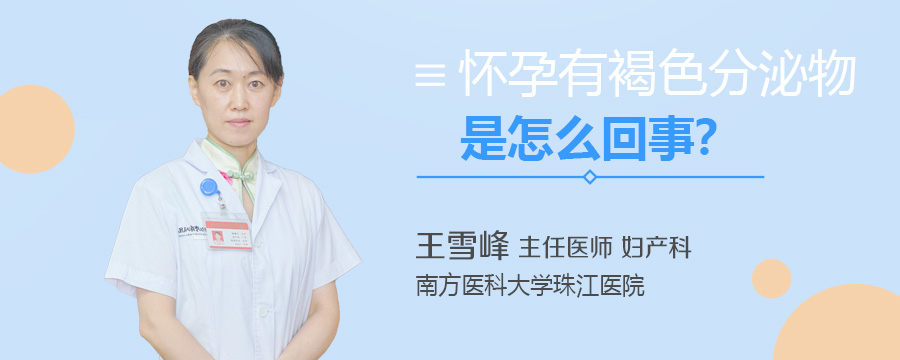 怀孕有褐色分泌物是怎么回事