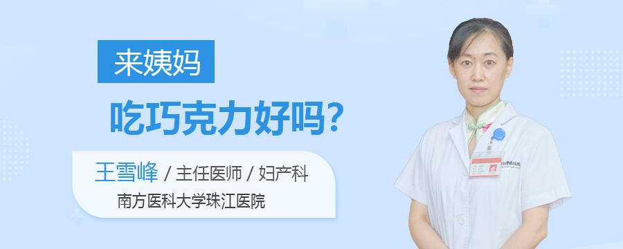 来姨妈吃巧克力好吗
