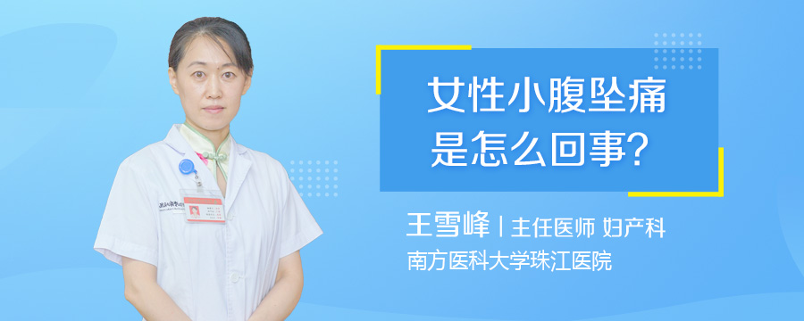 女性小腹坠痛是怎么回事