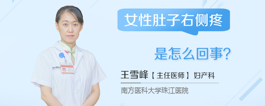 女性肚子右侧疼是怎么回事