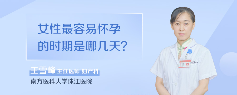 女性最容易怀孕的时期是哪几天