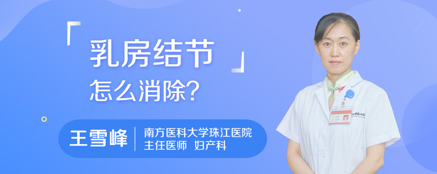 乳房结节怎么消除