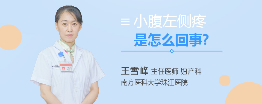小腹左侧疼是怎么回事