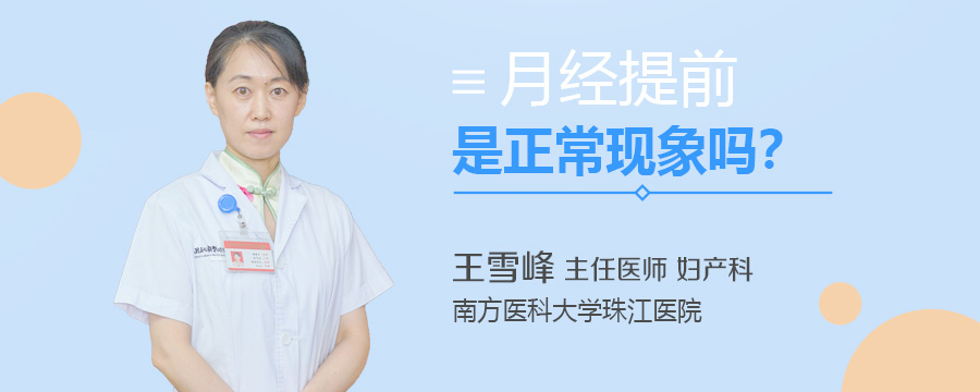月经提前是正常现象吗