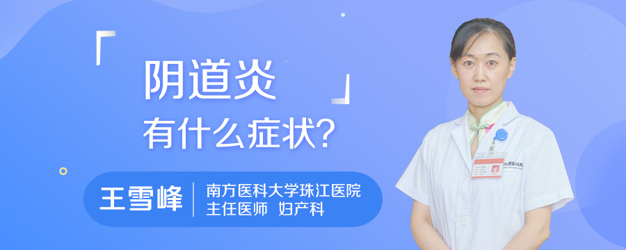 阴道炎有什么症状