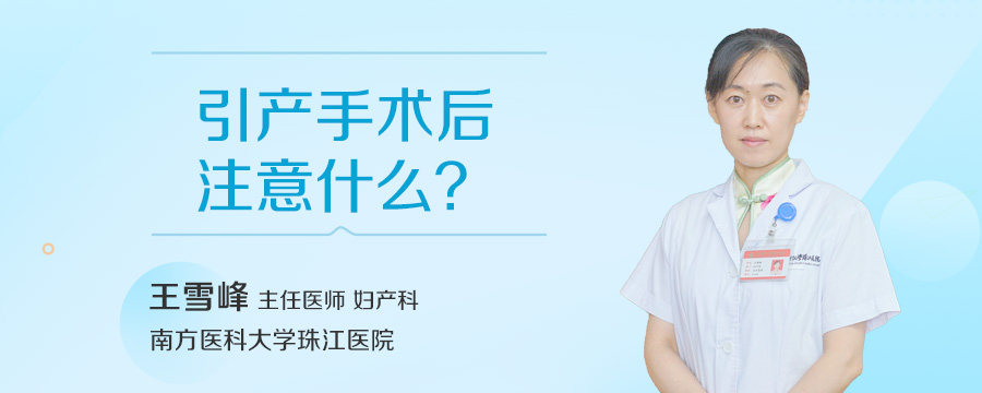 引产手术后注意什么