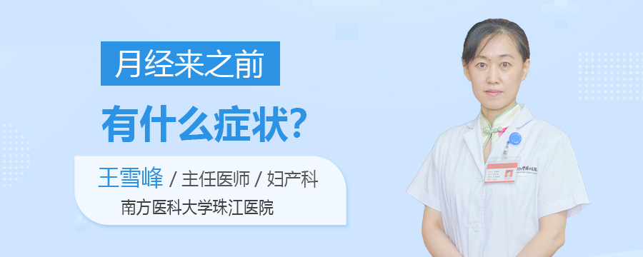 月经来之前有什么症状