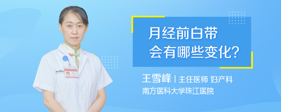 月经前白带会有哪些变化