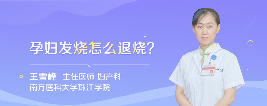孕妇发烧怎么退烧
