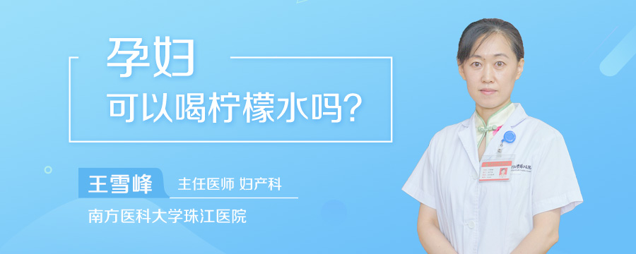 孕妇可以喝柠檬水吗