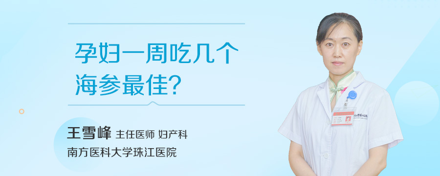 孕妇一周吃几个海参最佳