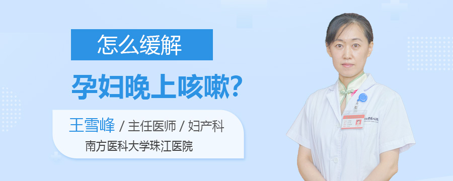 怎么缓解孕妇晚上咳嗽