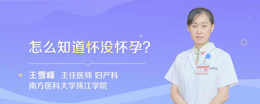 怎么知道怀没怀孕