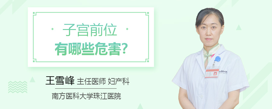 子宫前位有哪些危害