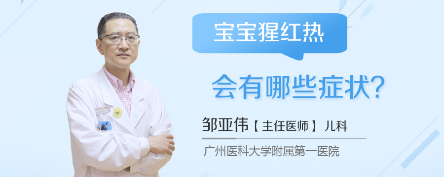 宝宝猩红热会有哪些症状