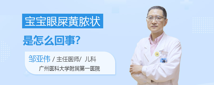 宝宝眼屎黄脓状是怎么回事