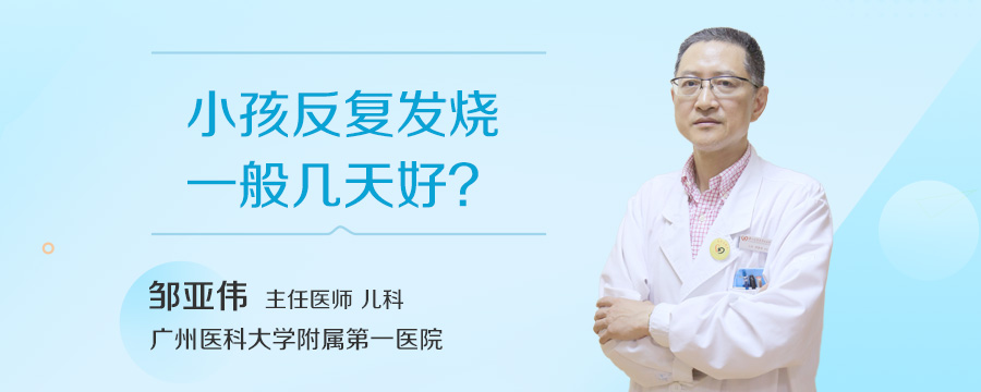 小孩反复发烧一般几天好