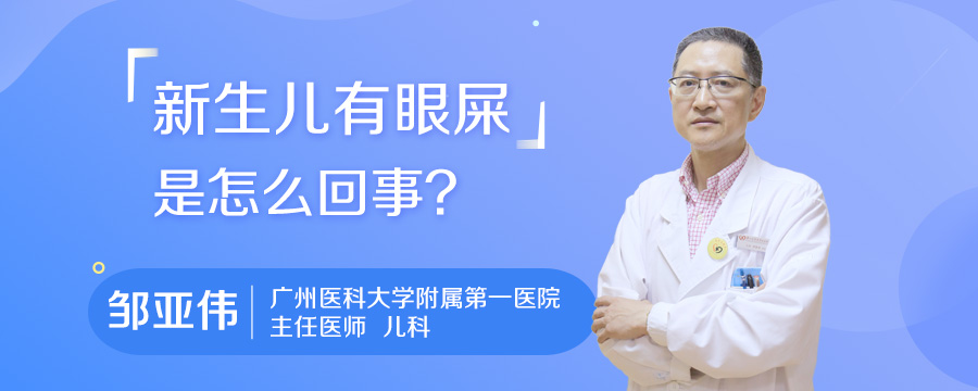 新生儿有眼屎是怎么回事
