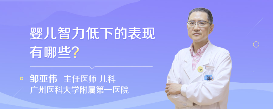 婴儿智力低下的表现有哪些