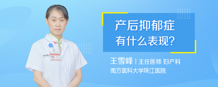产后抑郁症有什么表现