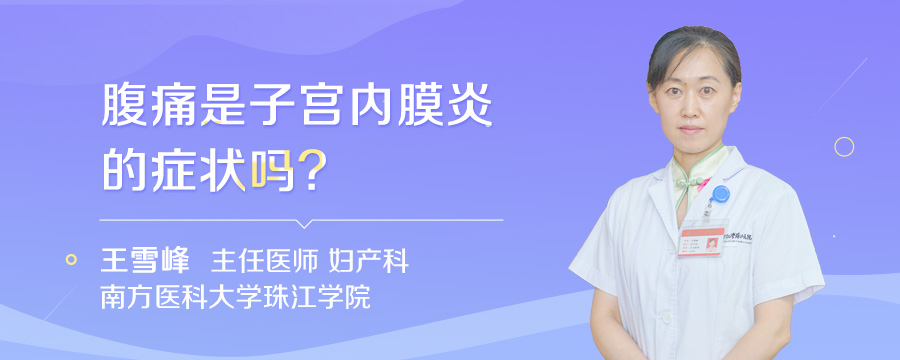 腹痛是子宫内膜炎的症状吗