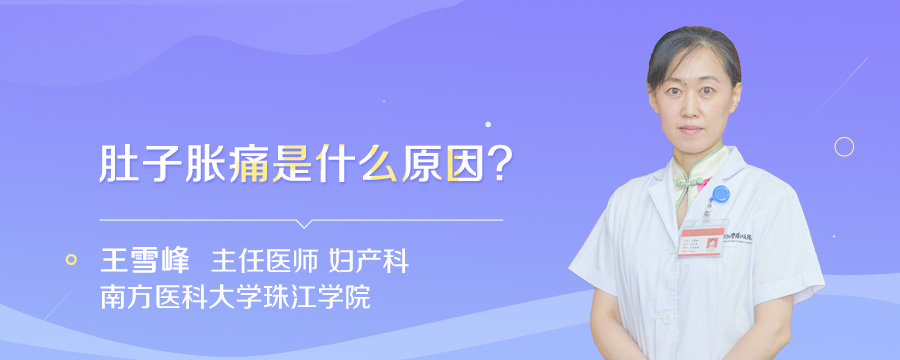 肚子胀痛是什么原因