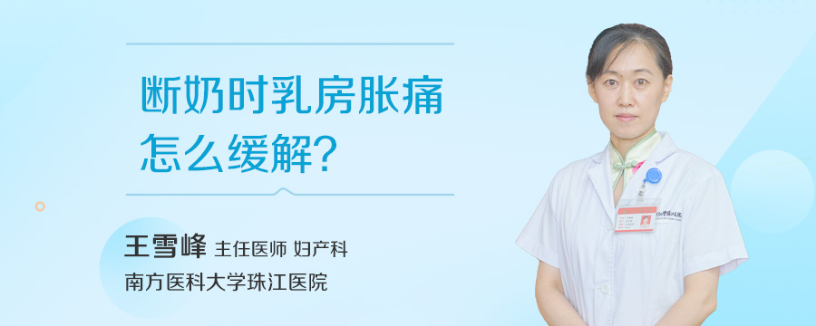 断奶时乳房胀痛怎么缓解