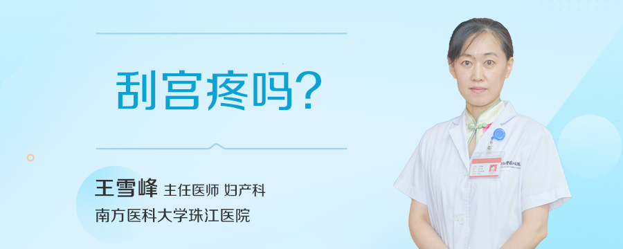 刮宫疼吗