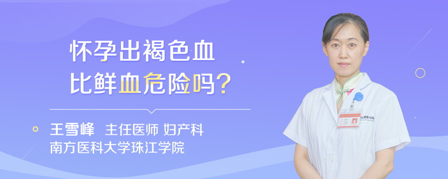 怀孕出褐色血比鲜血危险吗