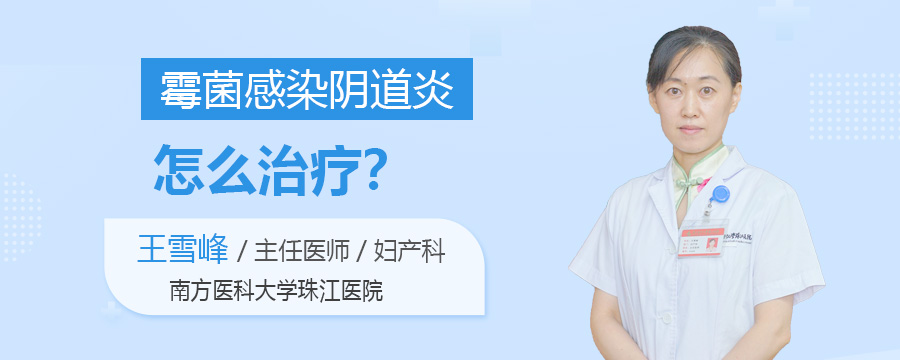 霉菌感染阴道炎怎么治疗