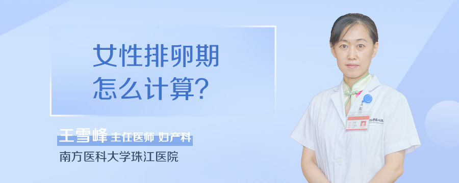 女性排卵期怎么计算
