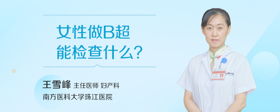 女性做B超能检查什么