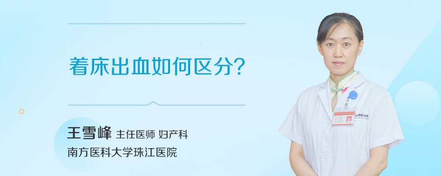 着床出血如何区分