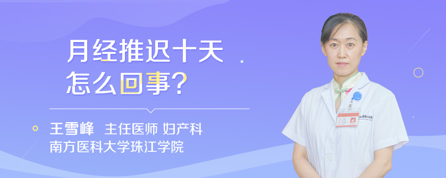 月经推迟十天怎么回事